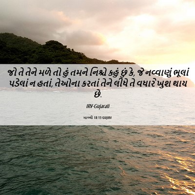 Picture 06 - માથ્થી 18:13 GUJIRV - જો તે તેને મળે તો - Bible Verse Picture