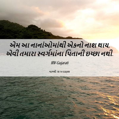 Picture 06 - માથ્થી 18:14 GUJIRV - એમ આ નાનાંઓમાંથી - Bible Verse Picture