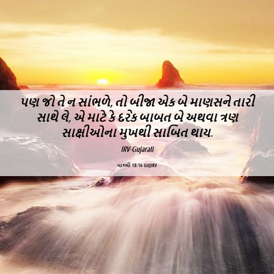 Picture 06 - માથ્થી 18:16 GUJIRV - પણ જો તે ન સાંભળે, - Bible Verse Picture