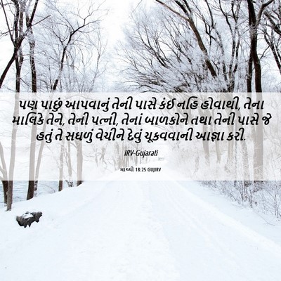 Picture 06 - માથ્થી 18:25 GUJIRV - પણ પાછું આપવાનું - Bible Verse Picture