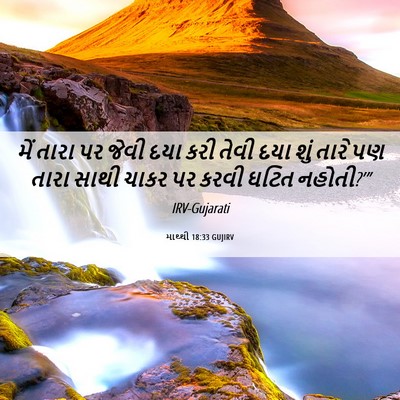 Picture 06 - માથ્થી 18:33 GUJIRV - મેં તારા પર જેવી - Bible Verse Picture
