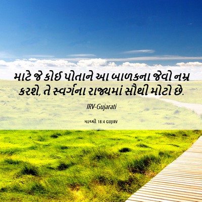 Picture 06 - માથ્થી 18:4 GUJIRV - માટે જે કોઈ પોતાને - Bible Verse Picture