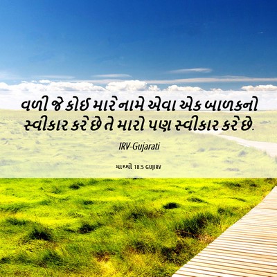 Picture 06 - માથ્થી 18:5 GUJIRV - વળી જે કોઈ મારે - Bible Verse Picture