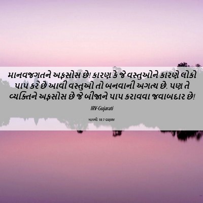 Picture 06 - માથ્થી 18:7 GUJIRV - માનવજગતને અફસોસ - Bible Verse Picture