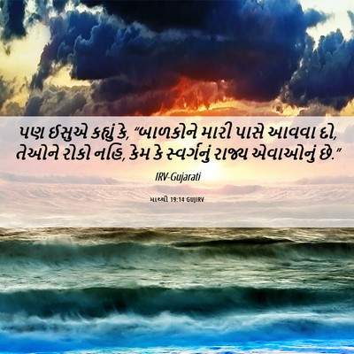 Picture 06 - માથ્થી 19:14 GUJIRV - પણ ઈસુએ કહ્યું કે, - Bible Verse Picture