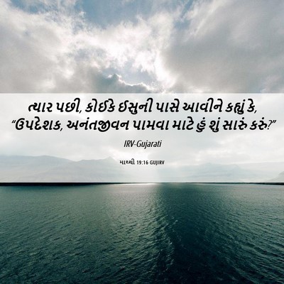 Picture 06 - માથ્થી 19:16 GUJIRV - ત્યાર પછી, કોઈકે - Bible Verse Picture