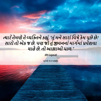 Picture 06 - માથ્થી 19:17 GUJIRV - ત્યારે તેમણે તે - Bible Verse Picture