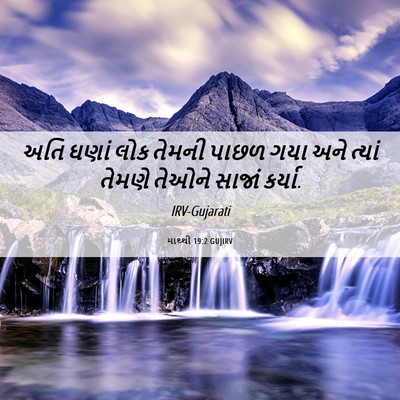 Picture 06 - માથ્થી 19:2 GUJIRV - અતિ ઘણાં લોક તેમની - Bible Verse Picture