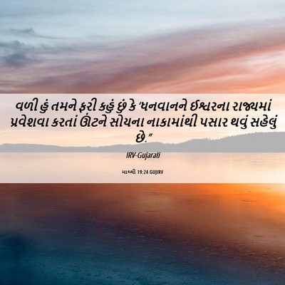 Picture 06 - માથ્થી 19:24 GUJIRV - વળી હું તમને ફરી - Bible Verse Picture