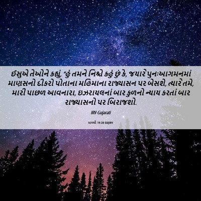 Picture 06 - માથ્થી 19:28 GUJIRV - ઈસુએ તેઓને કહ્યું, - Bible Verse Picture