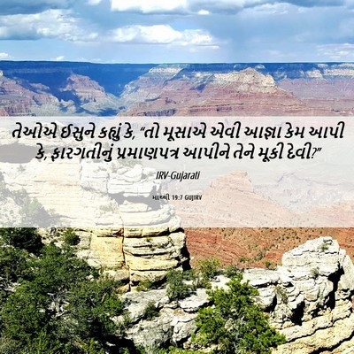 Picture 06 - માથ્થી 19:7 GUJIRV - તેઓએ ઈસુને કહ્યું - Bible Verse Picture