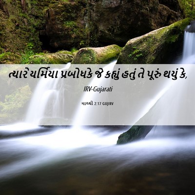 Picture 06 - માથ્થી 2:17 GUJIRV - ત્યારે યર્મિયા - Bible Verse Picture