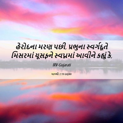Picture 06 - માથ્થી 2:19 GUJIRV - હેરોદના મરણ પછી, - Bible Verse Picture