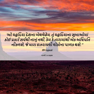 Picture 06 - માથ્થી 2:6 GUJIRV - ‘ઓ યહૂદિયા દેશના - Bible Verse Picture