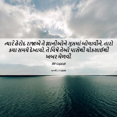 Picture 06 - માથ્થી 2:7 GUJIRV - ત્યારે હેરોદ - Bible Verse Picture
