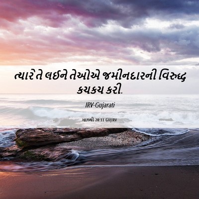 Picture 06 - માથ્થી 20:11 GUJIRV - ત્યારે તે લઈને - Bible Verse Picture