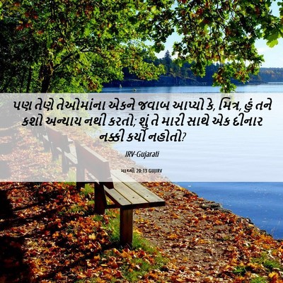 Picture 06 - માથ્થી 20:13 GUJIRV - પણ તેણે તેઓમાંના - Bible Verse Picture