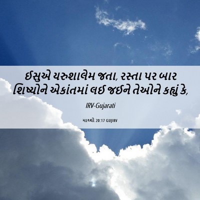 Picture 06 - માથ્થી 20:17 GUJIRV - ઈસુએ યરુશાલેમ જતા, - Bible Verse Picture