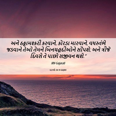 Picture 06 - માથ્થી 20:19 GUJIRV - અને ઠઠ્ઠામશ્કરી - Bible Verse Picture