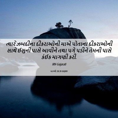 Picture 06 - માથ્થી 20:20 GUJIRV - ત્યારે ઝબદીના - Bible Verse Picture