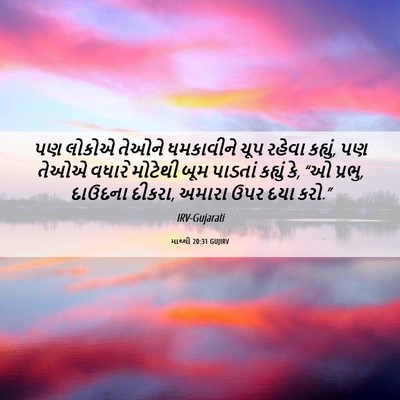 Picture 06 - માથ્થી 20:31 GUJIRV - પણ લોકોએ તેઓને - Bible Verse Picture