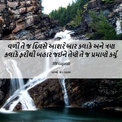 Picture 06 - માથ્થી 20:5 GUJIRV - વળી તે જ દિવસે આશરે - Bible Verse Picture