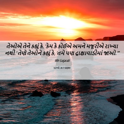 Picture 06 - માથ્થી 20:7 GUJIRV - તેઓએ તેને કહ્યું - Bible Verse Picture