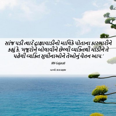 Picture 06 - માથ્થી 20:8 GUJIRV - સાંજ પડી ત્યારે - Bible Verse Picture