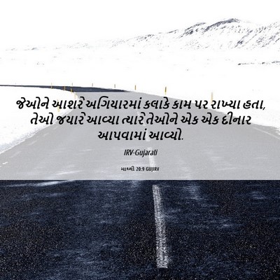 Picture 06 - માથ્થી 20:9 GUJIRV - જેઓને આશરે - Bible Verse Picture