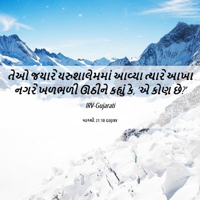 Picture 06 - માથ્થી 21:10 GUJIRV - તેઓ જયારે - Bible Verse Picture