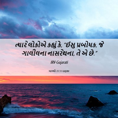 Picture 06 - માથ્થી 21:11 GUJIRV - ત્યારે લોકોએ - Bible Verse Picture