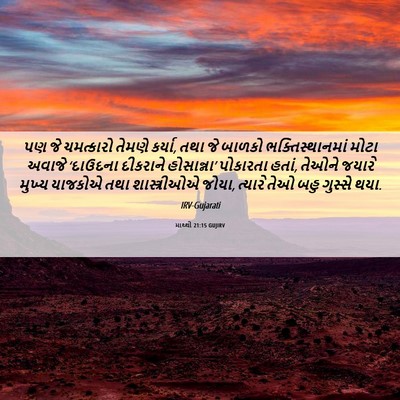 Picture 06 - માથ્થી 21:15 GUJIRV - પણ જે ચમત્કારો - Bible Verse Picture