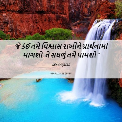 Picture 06 - માથ્થી 21:22 GUJIRV - જે કંઈ તમે વિશ્વાસ - Bible Verse Picture