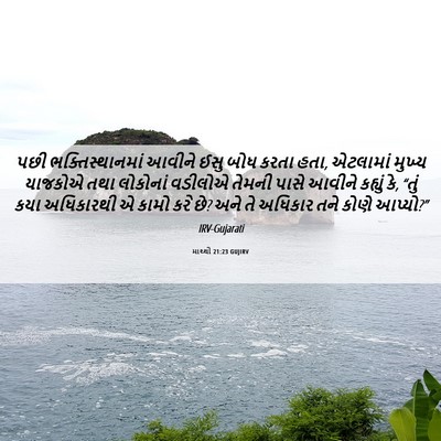 Picture 06 - માથ્થી 21:23 GUJIRV - પછી ભક્તિસ્થાનમાં - Bible Verse Picture