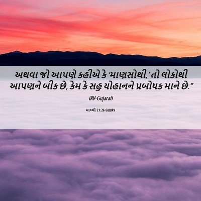Picture 06 - માથ્થી 21:26 GUJIRV - અથવા જો આપણે કહીએ - Bible Verse Picture