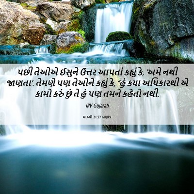 Picture 06 - માથ્થી 21:27 GUJIRV - પછી તેઓએ ઈસુને - Bible Verse Picture