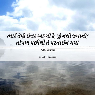 Picture 06 - માથ્થી 21:29 GUJIRV - ત્યારે તેણે ઉત્તર - Bible Verse Picture