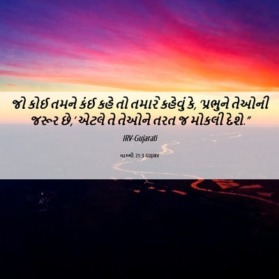 Picture 06 - માથ્થી 21:3 GUJIRV - જો કોઈ તમને કંઈ કહે - Bible Verse Picture