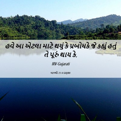 Picture 06 - માથ્થી 21:4 GUJIRV - હવે આ એટલા માટે - Bible Verse Picture