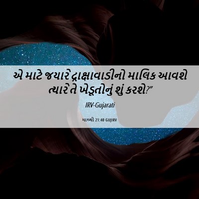 Picture 06 - માથ્થી 21:40 GUJIRV - એ માટે જયારે - Bible Verse Picture