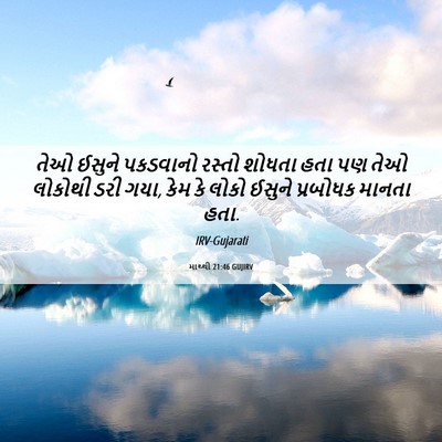 Picture 06 - માથ્થી 21:46 GUJIRV - તેઓ ઈસુને પકડવાનો - Bible Verse Picture