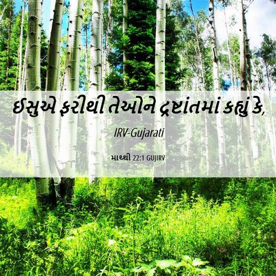 Picture 06 - માથ્થી 22:1 GUJIRV - ઈસુએ ફરીથી તેઓને - Bible Verse Picture