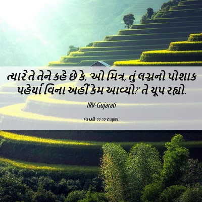Picture 06 - માથ્થી 22:12 GUJIRV - ત્યારે તે તેને કહે - Bible Verse Picture