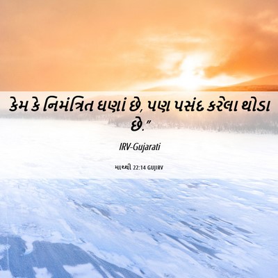 Picture 06 - માથ્થી 22:14 GUJIRV - કેમ કે નિમંત્રિત - Bible Verse Picture
