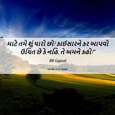 Picture 06 - માથ્થી 22:17 GUJIRV - માટે તમે શું ધારો - Bible Verse Picture