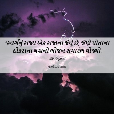 Picture 06 - માથ્થી 22:2 GUJIRV - “સ્વર્ગનું રાજ્ય - Bible Verse Picture