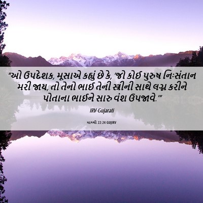 Picture 06 - માથ્થી 22:24 GUJIRV - “ઓ ઉપદેશક, મૂસાએ - Bible Verse Picture