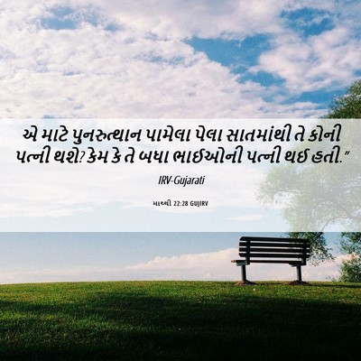 Picture 06 - માથ્થી 22:28 GUJIRV - એ માટે પુનરુત્થાન - Bible Verse Picture
