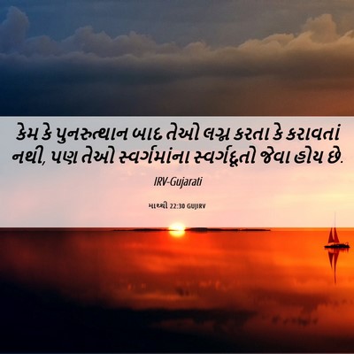 Picture 06 - માથ્થી 22:30 GUJIRV - કેમ કે પુનરુત્થાન - Bible Verse Picture
