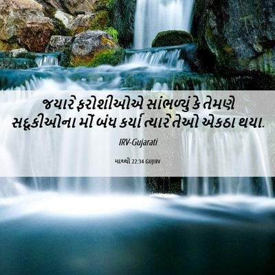 Picture 06 - માથ્થી 22:34 GUJIRV - જયારે ફરોશીઓએ - Bible Verse Picture